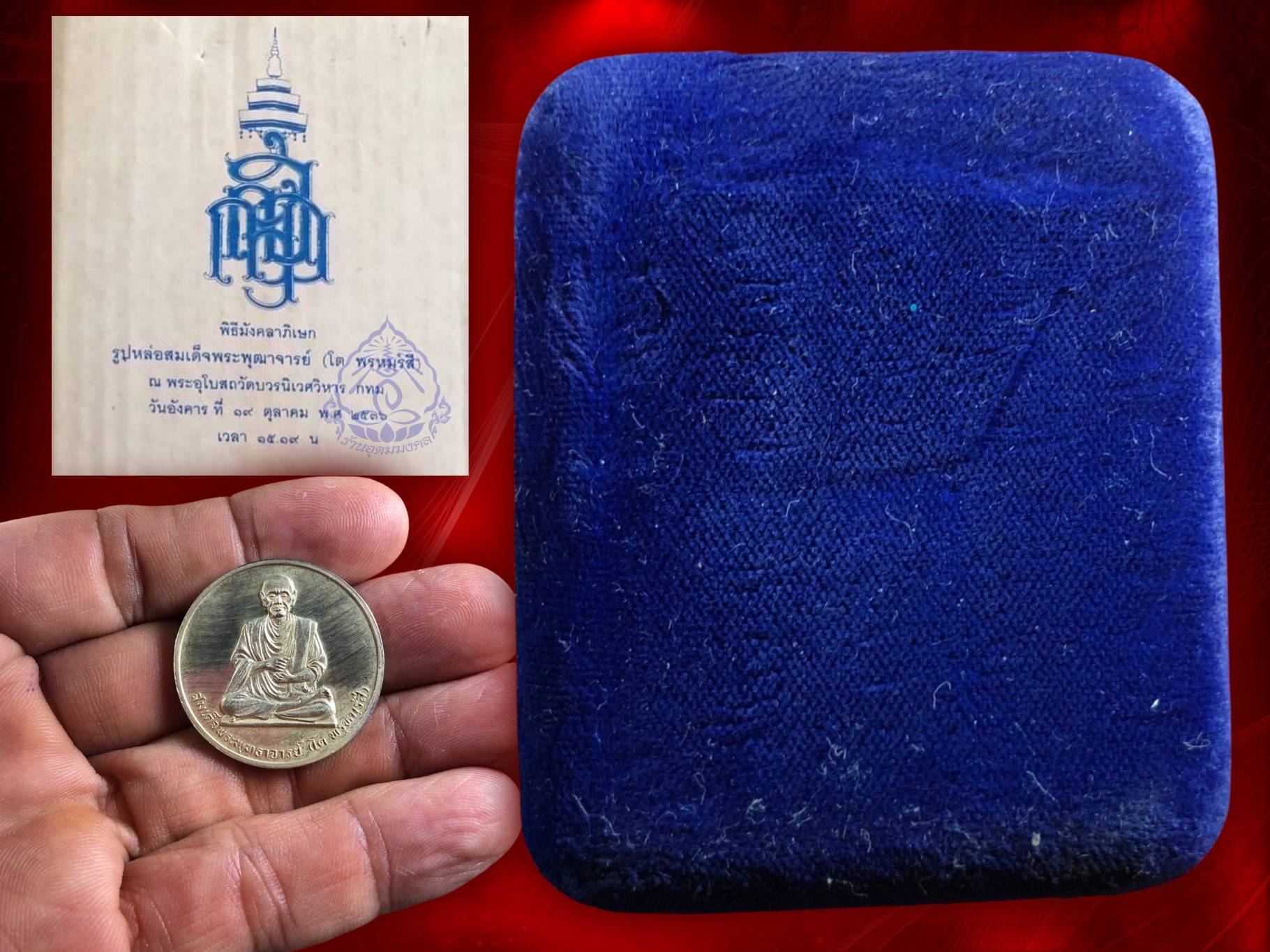 สมเด็จพระพุฒาจารย์ (โต พรหมรังษี) เนื้อเงิน พ.ศ. 2536 พร้อมกล่องกัมมะหยี่ หายากสุดๆ ครับที่จะมาพร้อมกล่องเดิมแบบนี้