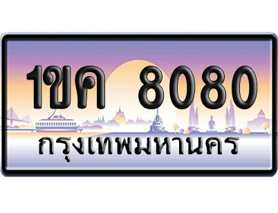ทะเบียน 8080 ป้ายประมูล 1ขค 8080 ผลรวมดี 23 จากกรมขนส่ง (5)