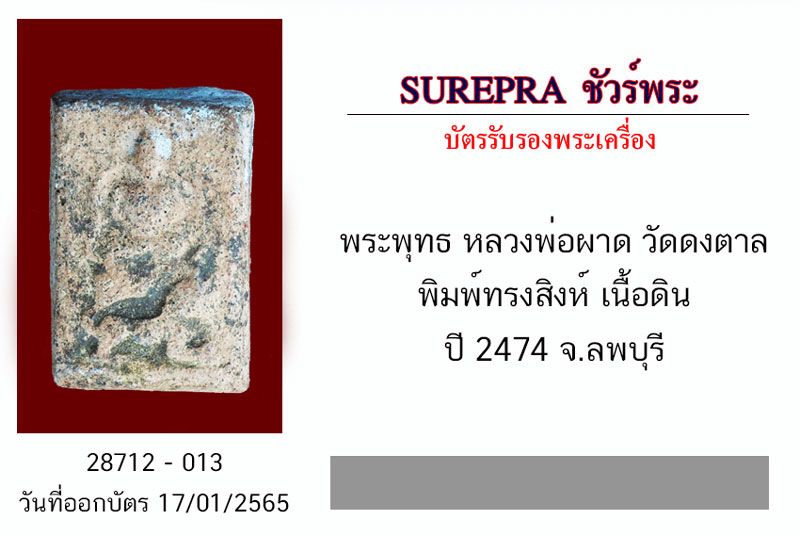 *28712 พระหลวงพ่อผาด วัดดงตาล ทรงสิงห์(กรุเก่า) หลวงพ่อปาน วัดบางนมโคปลุกเสก 13