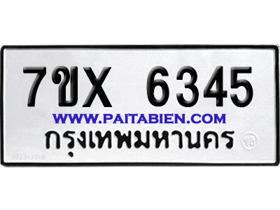 จองทะเบียนรถ 7ขx 6345 จากกรมขนส่ง อย่างถูกต้อง
