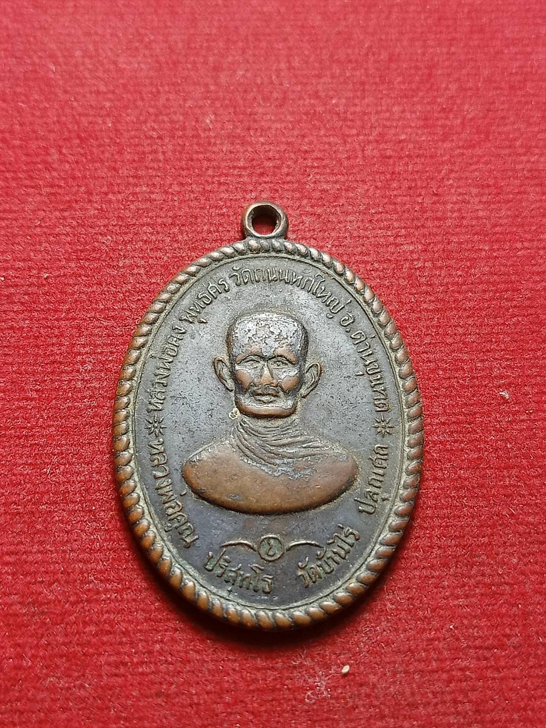 เหรียญหลวงพ่อคง วัดถนนใหญ่ พ่อคูณ วัดบ้านไร่ จ.นครราชสีมาปลุกเสก (SKU-08089)