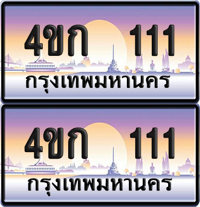 ทะเบียน 111 ป้ายประมูล 4ขก 111 พร้อมส่งมอบ (4)
