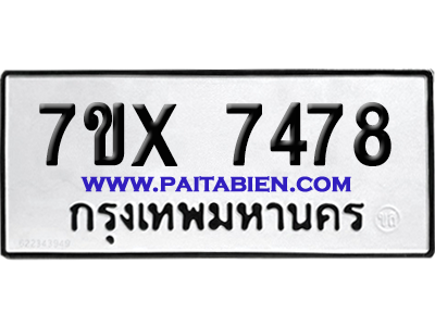 จองทะเบียนรถ 7ขx 7478 จากกรมขนส่ง อย่างถูกต้อง