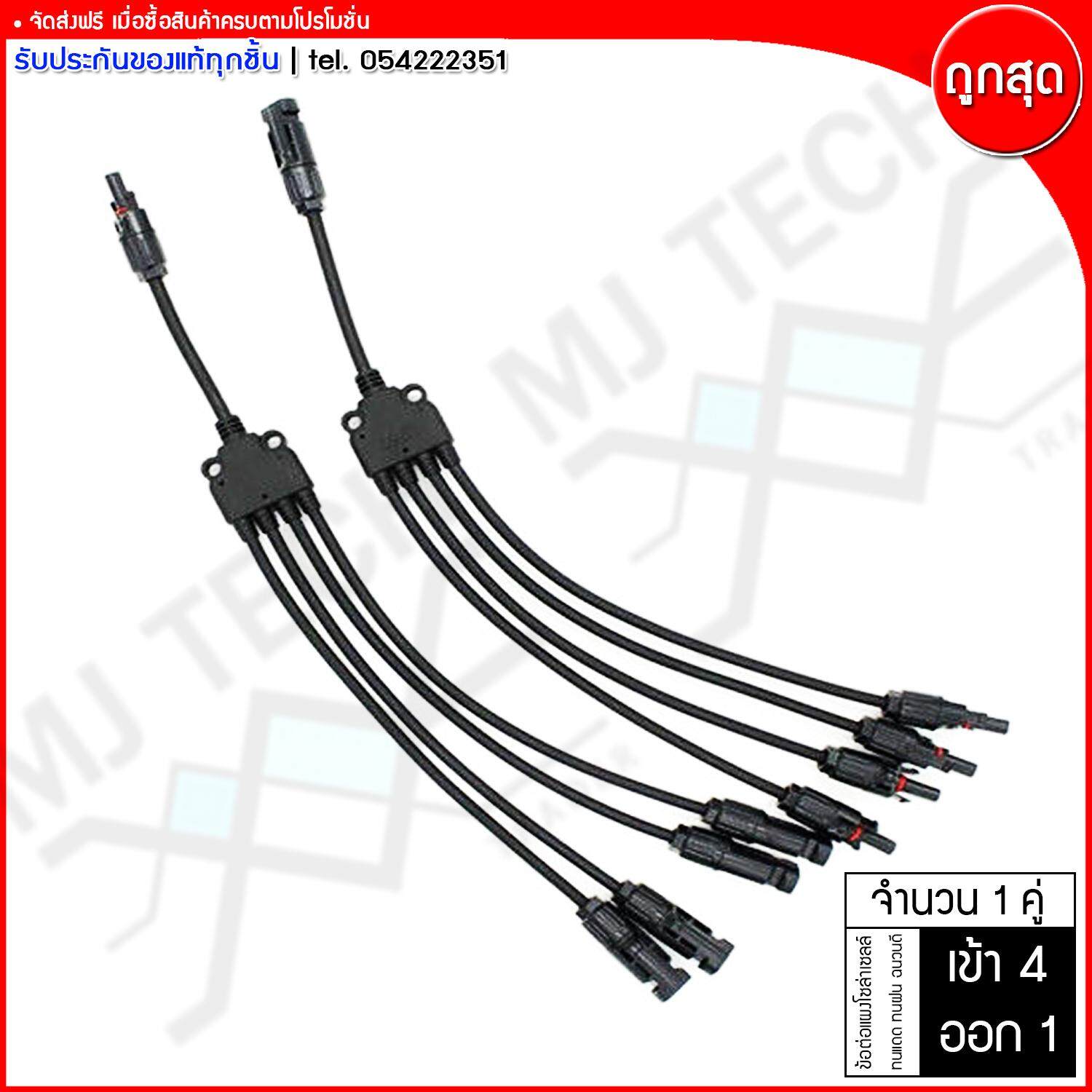MJ-TECH ข้อต่อแผงโซล่าเซลล์ 1 คู่ รุ่น MC4 Y ต่อขนาน เข้า 4 ออก 1 ประเภทชายและหญิง HPX