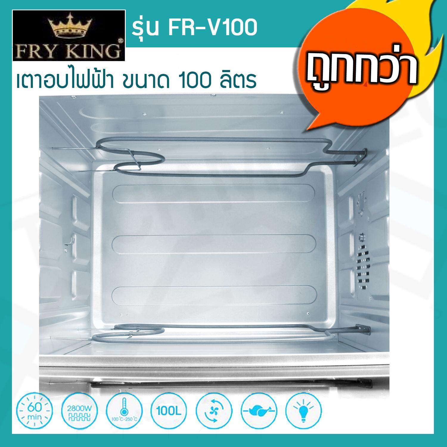 Fry King เตาอบไฟฟ้า 100 ลิตร รุ่น FR-V100