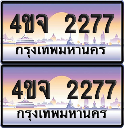 ทะเบียน 2277 ป้ายประมูล - 4ขจ 2277 พร้อมส่งมอบ จากกรมขนส่ง (4)