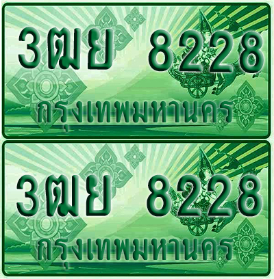ป้ายประมูล 8228 เลขรถ 3ฒย 8228 กระบะแคป (4)