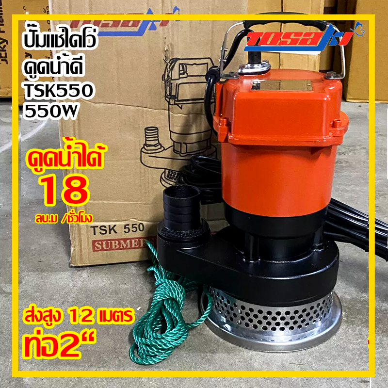 TOSAKI ปั๊มแช่ไดโว่ ดูดน้ำดี ขนาด 550W ท่อ 2 นิ้ว ส่งสูง 12 เมตร รุ่น TSK 550