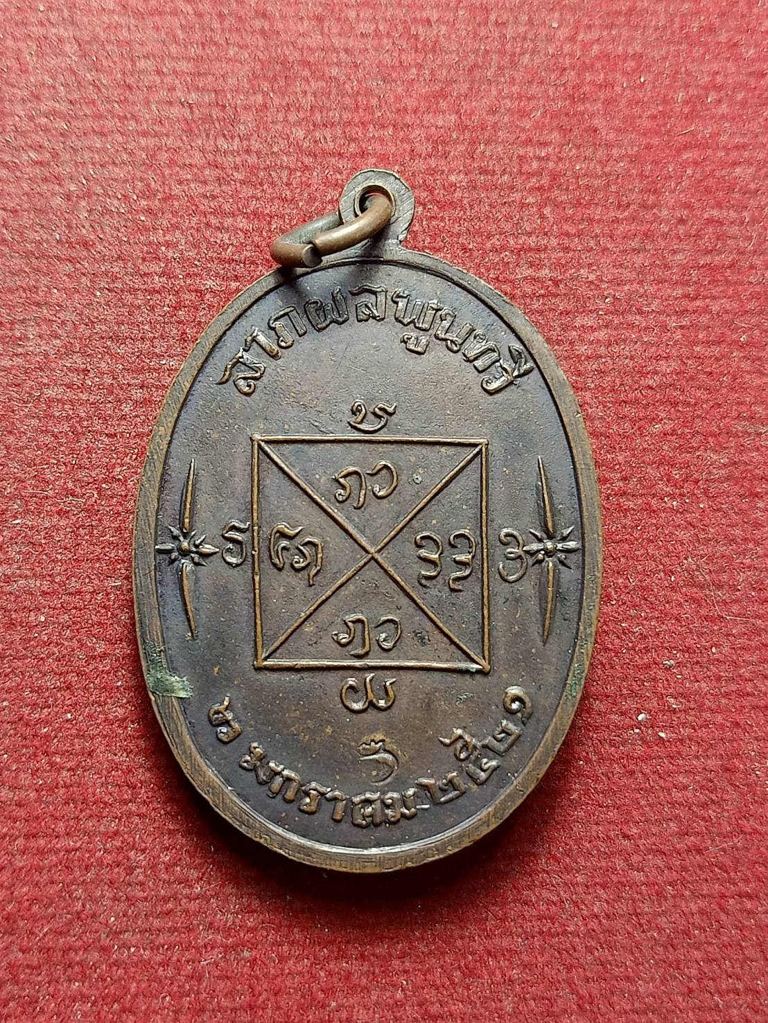 เหรียญหลวงปู่คำแสน รุ่นลาภผลพูนทวี วัดป่าดอนมูล จ.เชียงใหม่ ปี 2521 (SKU-13062)