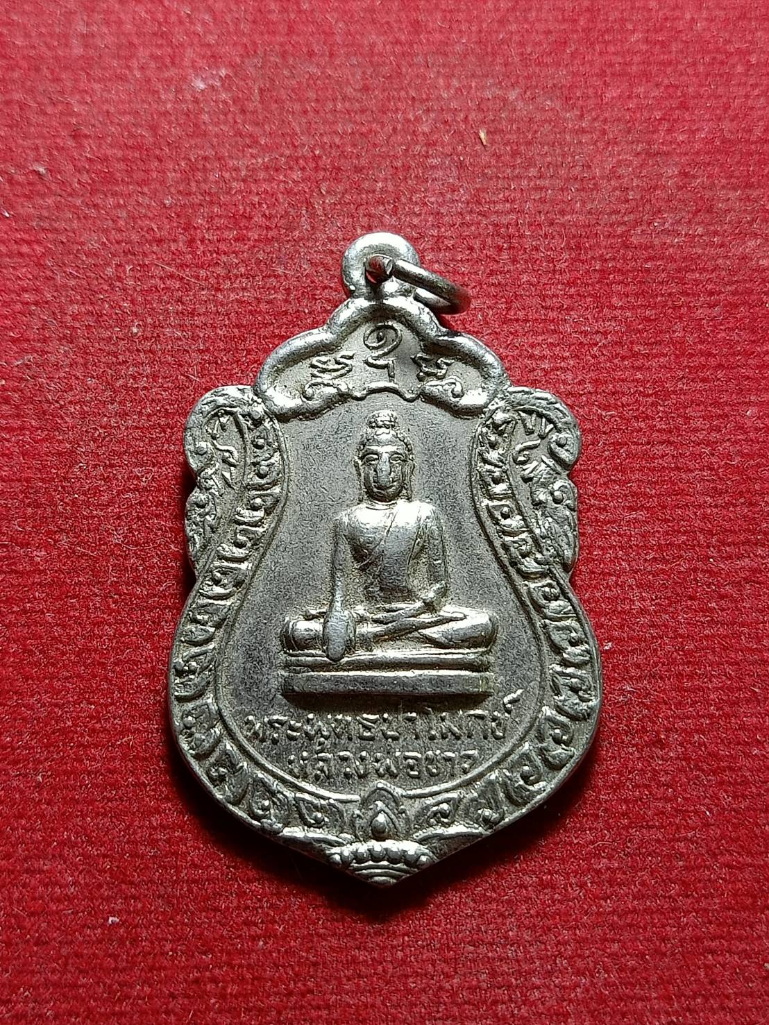 เหรียญเสมาพระพุทธป่าโมก หลวงพ่อขาว จ.ระยอง ปี 2518 หลวงปู่ทิมปลุกเสก (SKU-06094)