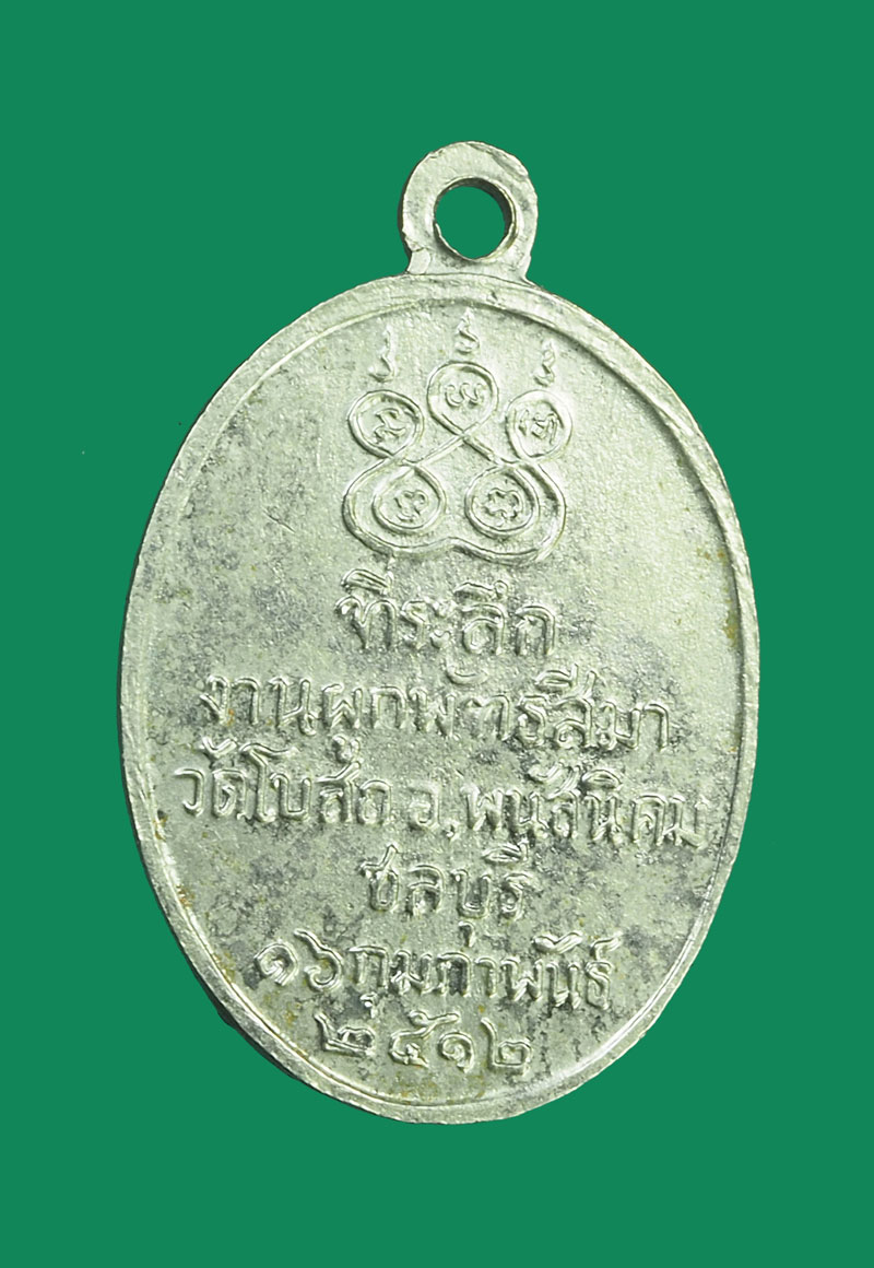 *32548 เหรียญหลวงพ่อโต วัดโบสถ์ ชลบุรี ปี 2512 ชุบนิเกิล 26