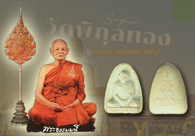 *40275 พระผงรูปเหมือนหลวงพ่อแพ วัดพิกุลทอง สิงห์บุรี ปี 2517 มีซองเดิม 82