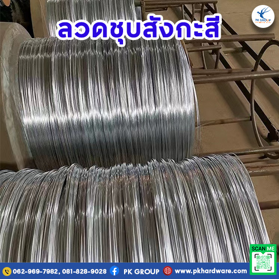 ลวดชุบสังกะสีเหมาะกับงานอะไรบ้าง? ลวดชุบสังกะสีเหมาะกับงานอะไรบ้าง?