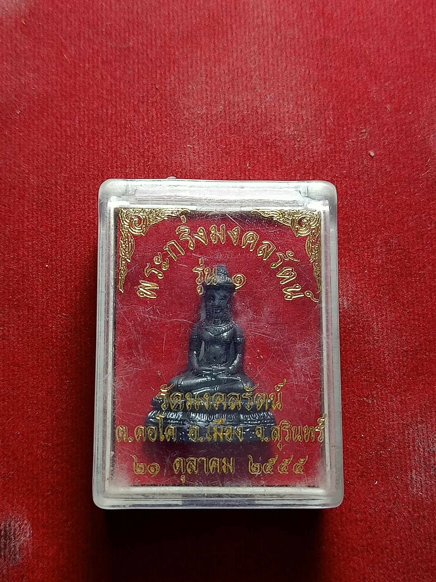 พระกริ่งมงคลรัตน์ รุ่น 1 วัดมงคลรัตน์ จ.สุรินทร์ ปี 2555 พร้อมกล่อง (SKU-03744)
