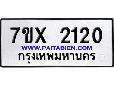 จองทะเบียนรถ 7ขx 2120 จากกรมขนส่ง อย่างถูกต้อง