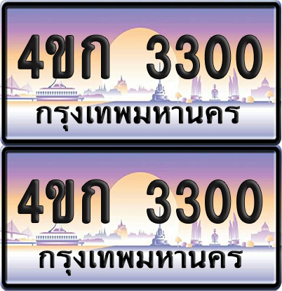 เลขประมูล 3300 ทะเบียน 4ขก 3300 พร้อมส่งมอบ (เลขสวย)