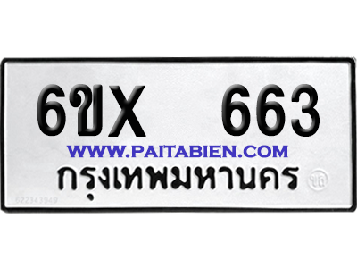 จองทะเบียนรถ 6ขx 663 จากกรมขนส่ง อย่างถูกต้อง