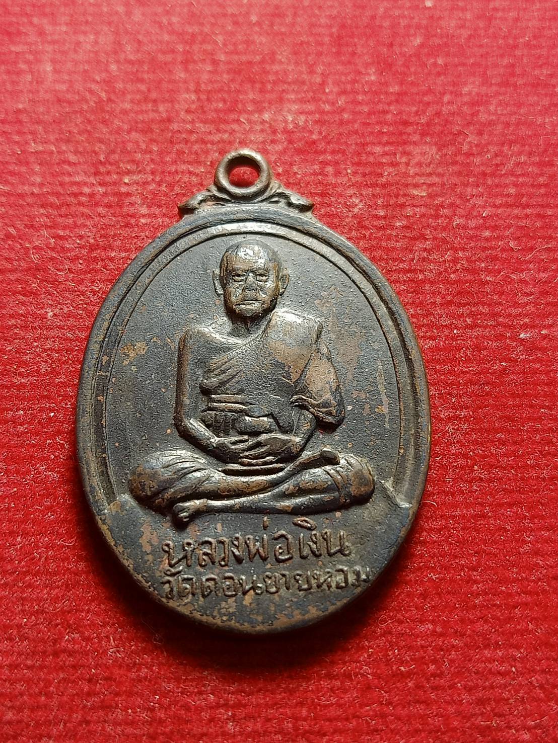 เหรียญหลวงพ่อเงิน วัดดอนยายหอม จ.นครปฐม ปี 2517 (SKU-05324)