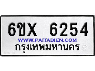 จองทะเบียนรถ 6ขx 6254 จากกรมขนส่ง อย่างถูกต้อง