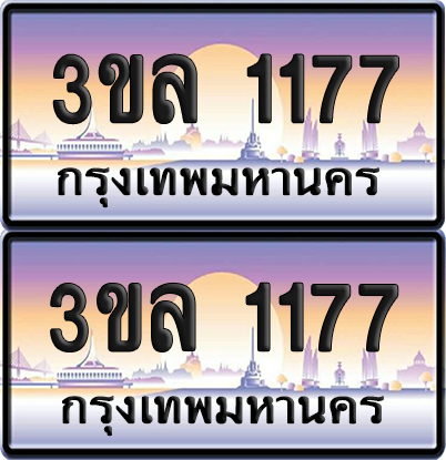 ทะเบียน 1177 ป้ายประมูล - 3ขล 1177 พร้อมส่งมอบ จากกรมขนส่ง (1)