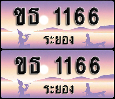 ทะเบียนรถ 1166 – ขธ 1166 ระยอง (1)