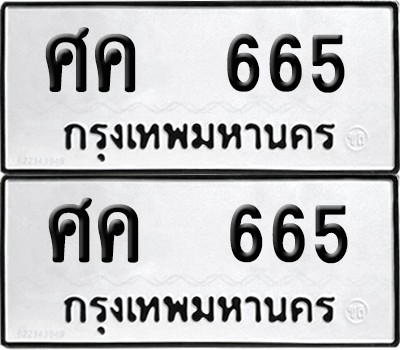 ทะเบียน 665 ทะเบียนรถ - ศค 665 พร้อมส่งมอบ (12)