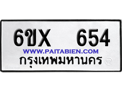 จองทะเบียนรถ 6ขx 654 จากกรมขนส่ง อย่างถูกต้อง