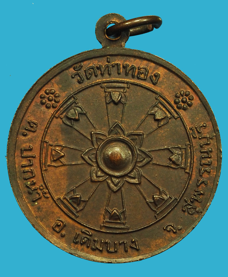 *37013 เหรียญพระพุทธ วัดท่าทอง สุพรรณบุรี 84
