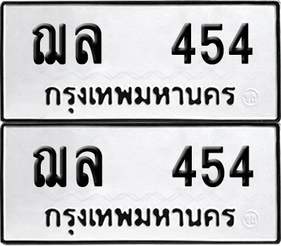 ป้ายทะเบียน 454 ทะเบียนรถ ฌล 454 ผลรวมดี 24 (6)