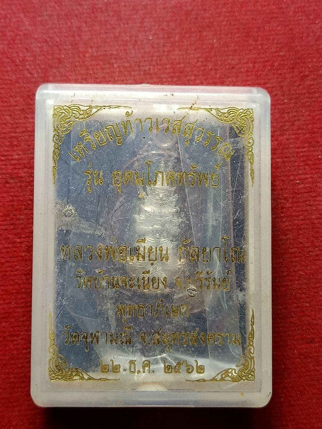 เหรียญเท้าเวสสุวรรณ รุ่นอุดมโภคทรัพย์ หลวงพ่อเมียน วัดบ้านจะเนียง จ.บุรีรัมย์ ปลุกเสดวัดจุฬามณี ปี 2562 พร้อมกล่อง (SKU-13090)