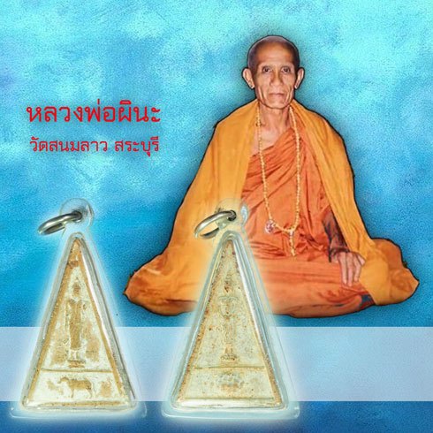 ขายแล้ว*39264 พระสูตร ปลดหนี้ หลวงพ่อผินะ วัดสนมลาว สระบุรี เนื้อดินผสมผง เลี่ยมพลาสติกเก่า 81