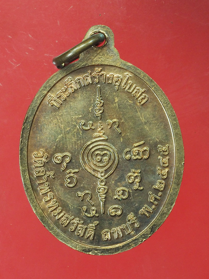 *29177 เหรียญหลวงปู่สรวง วัดถ้ำพรหมสวัสดิ์ รุ่นแรก ปี 2545 ลพบุรี เนื้อทองแดง 10