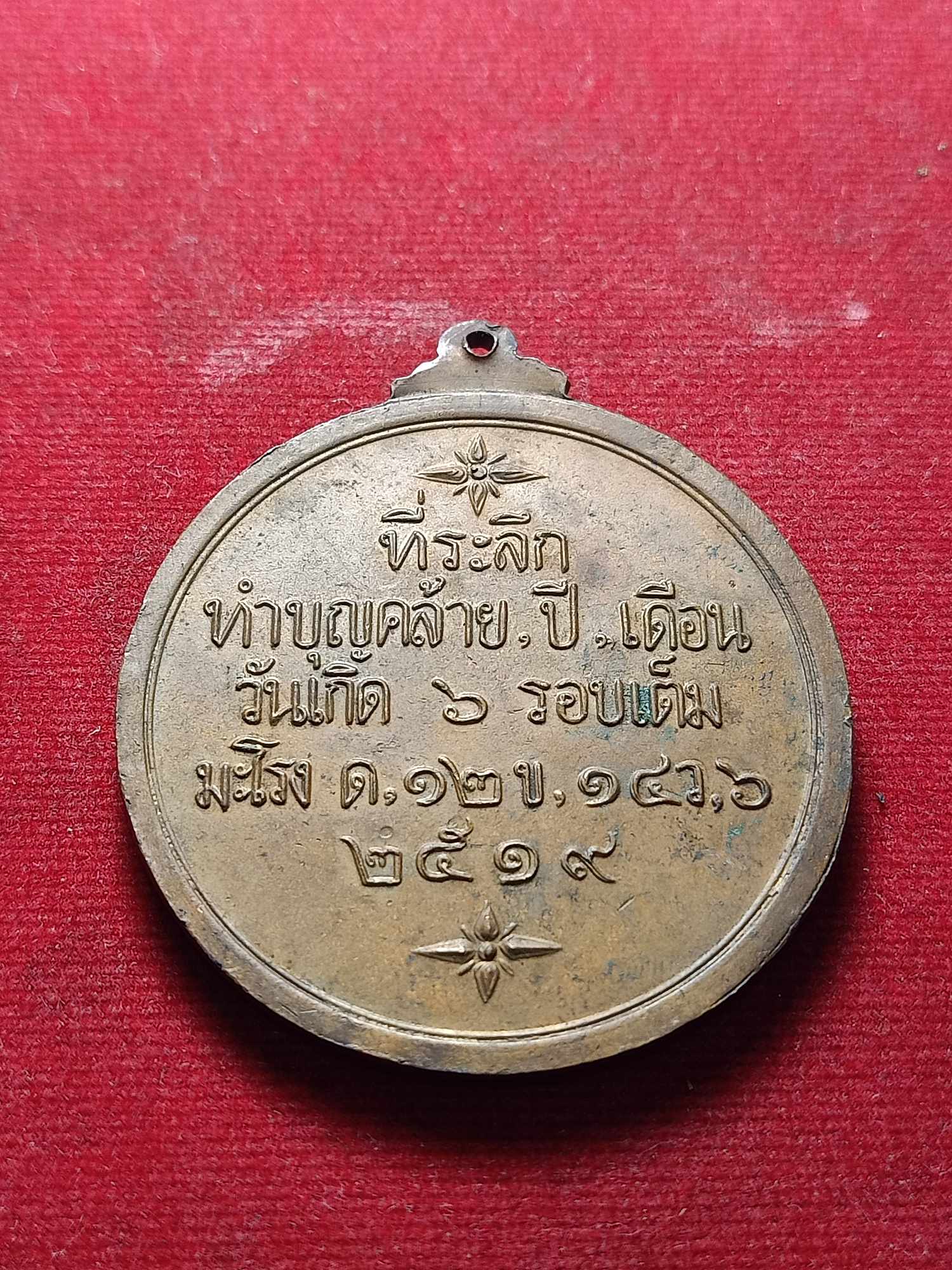 เหรียญหลวงพ่อใหญ่ อภินันโท (จุฬ) วัดถ้ำคูหาสวรรค์ จ.ลพบุรี ปี 2519 (SKU-04374)