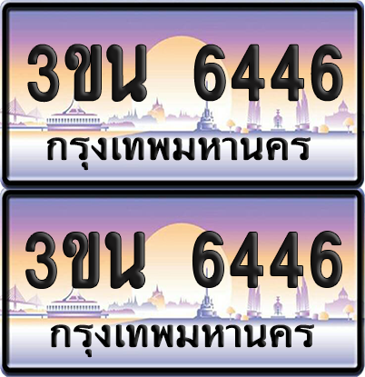 ทะเบียน 6446 ป้ายประมูล - 3ขน 6446 พร้อมส่งมอบ จากกรมขนส่ง (เลขสวย)