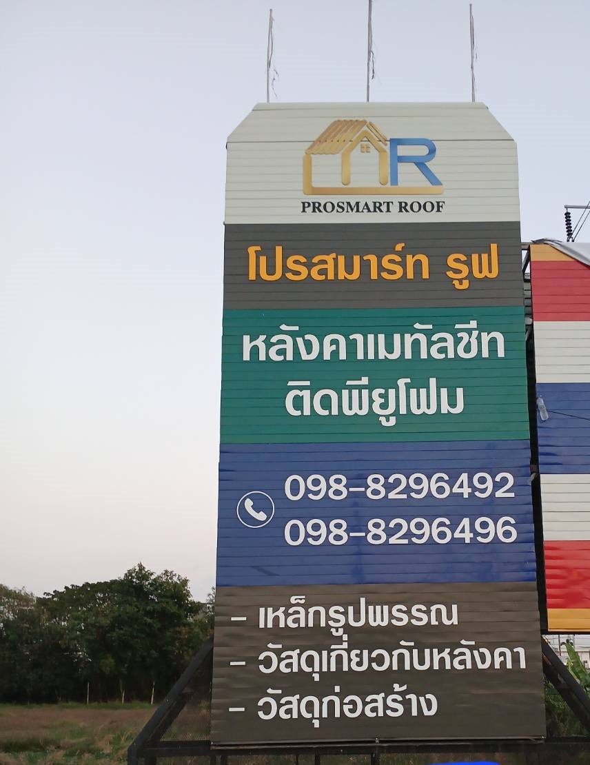 ป้ายอักษรคอมโพสิต ป้ายชื่อร้าน โปรสมาร์ท รูฟ