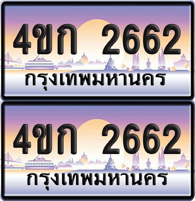 เลขประมูล 2662 ทะเบียน 4ขก 2662 พร้อมส่งมอบ (6)
