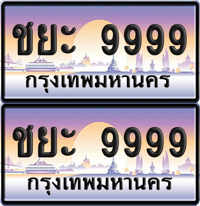 ทะเบียน 9999 ป้ายประมูล - ชยะ 9999 ผลรวมดี 50 พร้อมส่งมอบ จากกรมขนส่ง (4)