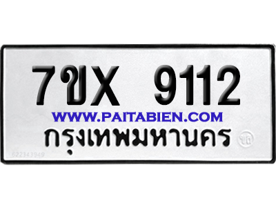 จองทะเบียนรถ 7ขx 9112 จากกรมขนส่ง อย่างถูกต้อง