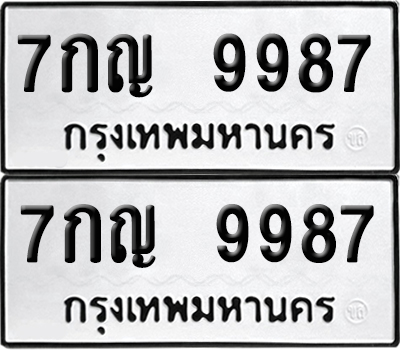 ป้ายทะเบียน 9987 ทะเบียนรถ 7กญ 9987 ผลรวมดี 45 (เลขมงคล)