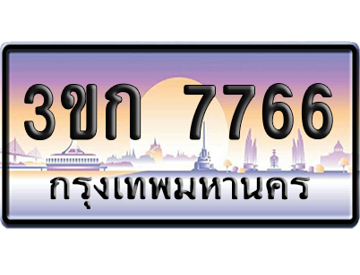 ทะเบียน 7766 ป้ายประมูล – 3ขก 7766 ผลรวมดี 32 พร้อมส่งมอบ (เลขสวย)