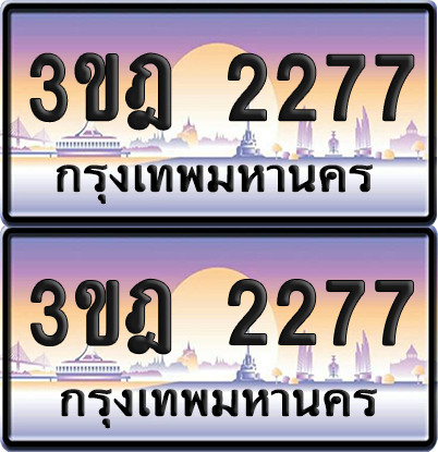 PAITABIEN เลขคู่ 2277 – 3ขฎ 2277 เลขประมูล (6)