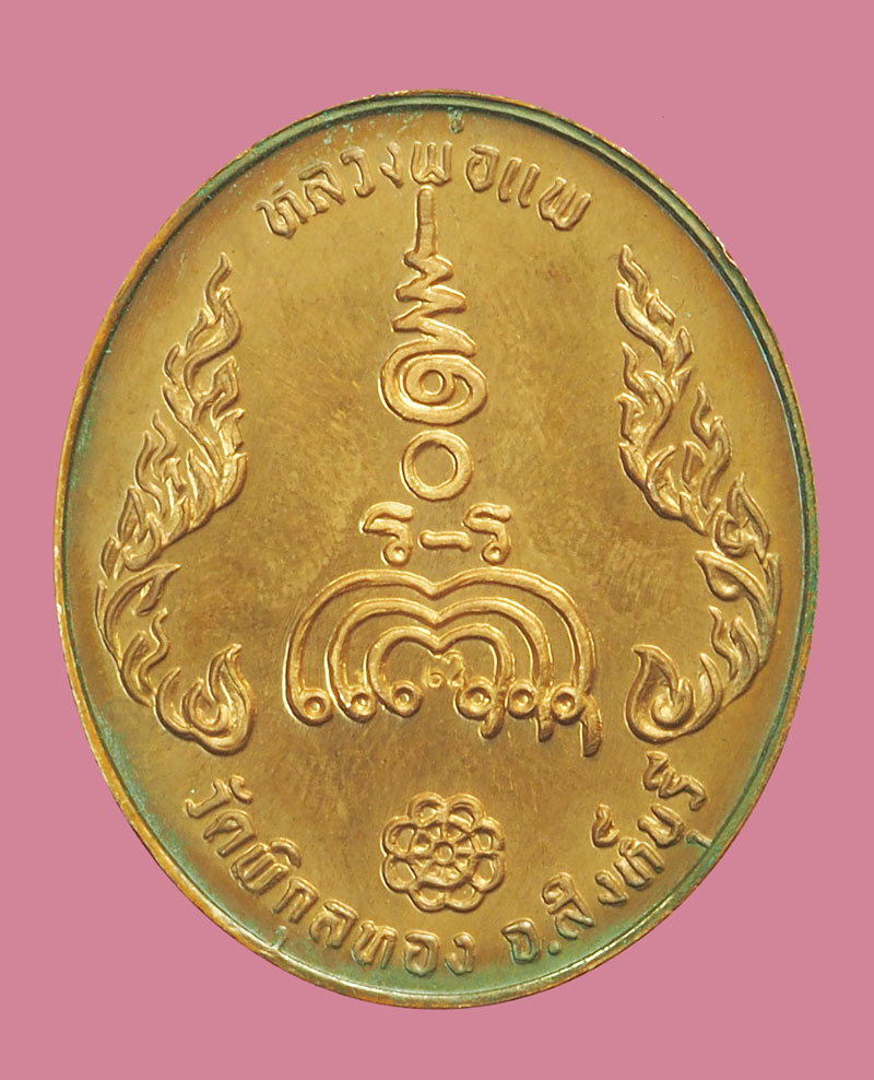 *38213 เหรียญทองแดง ขัดเงาหลวงพ่อแพ วัดพิกุลทอง สิงห์บุรี 82