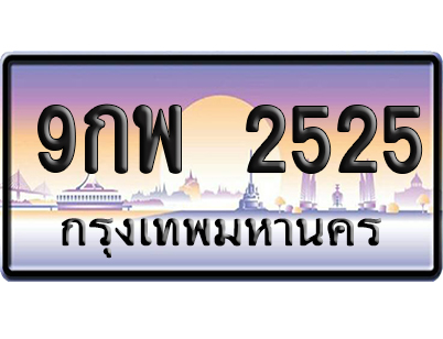 ทะเบียน 2525 ป้ายประมูล 9กพ 2525 ผลรวมดี 32 ป้ายกราฟฟิก (5)