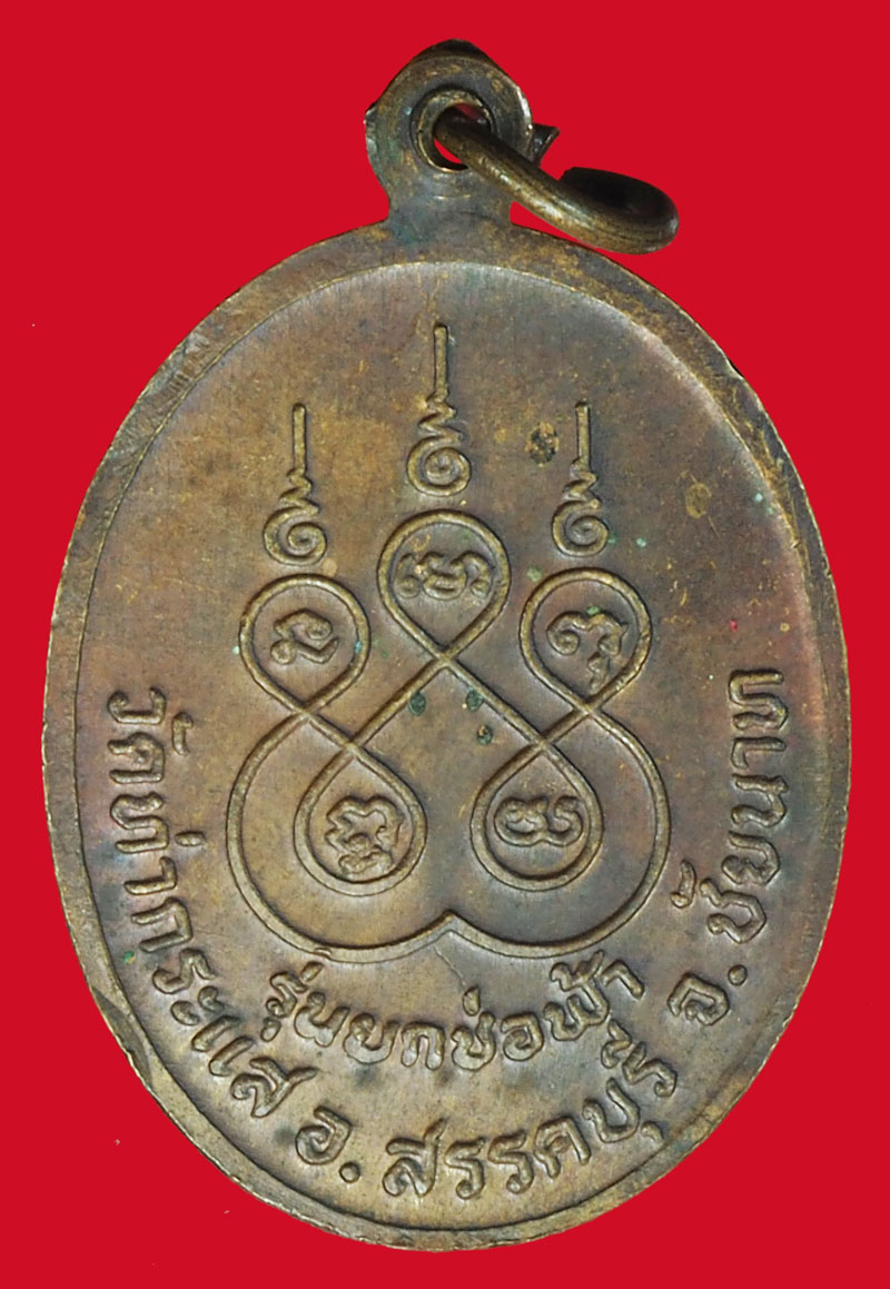 *37499 เหรียญหลวงพ่อปาน วัดท่ากระแส ชัยนาท รุ่นยกช่อฟ้า หลวงพ่อกวยร่วมเสก 27