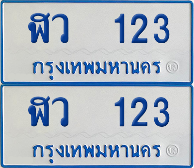 เลขรถ 123 ทะเบียน ฬว 123 ป้ายรถตู้ (เลขมงคล)