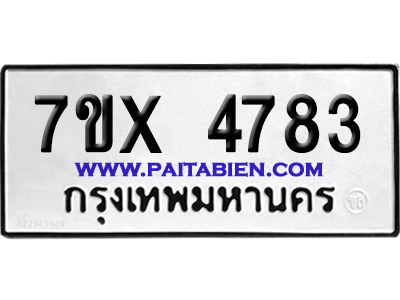จองทะเบียนรถ 7ขx 4783 จากกรมขนส่ง อย่างถูกต้อง
