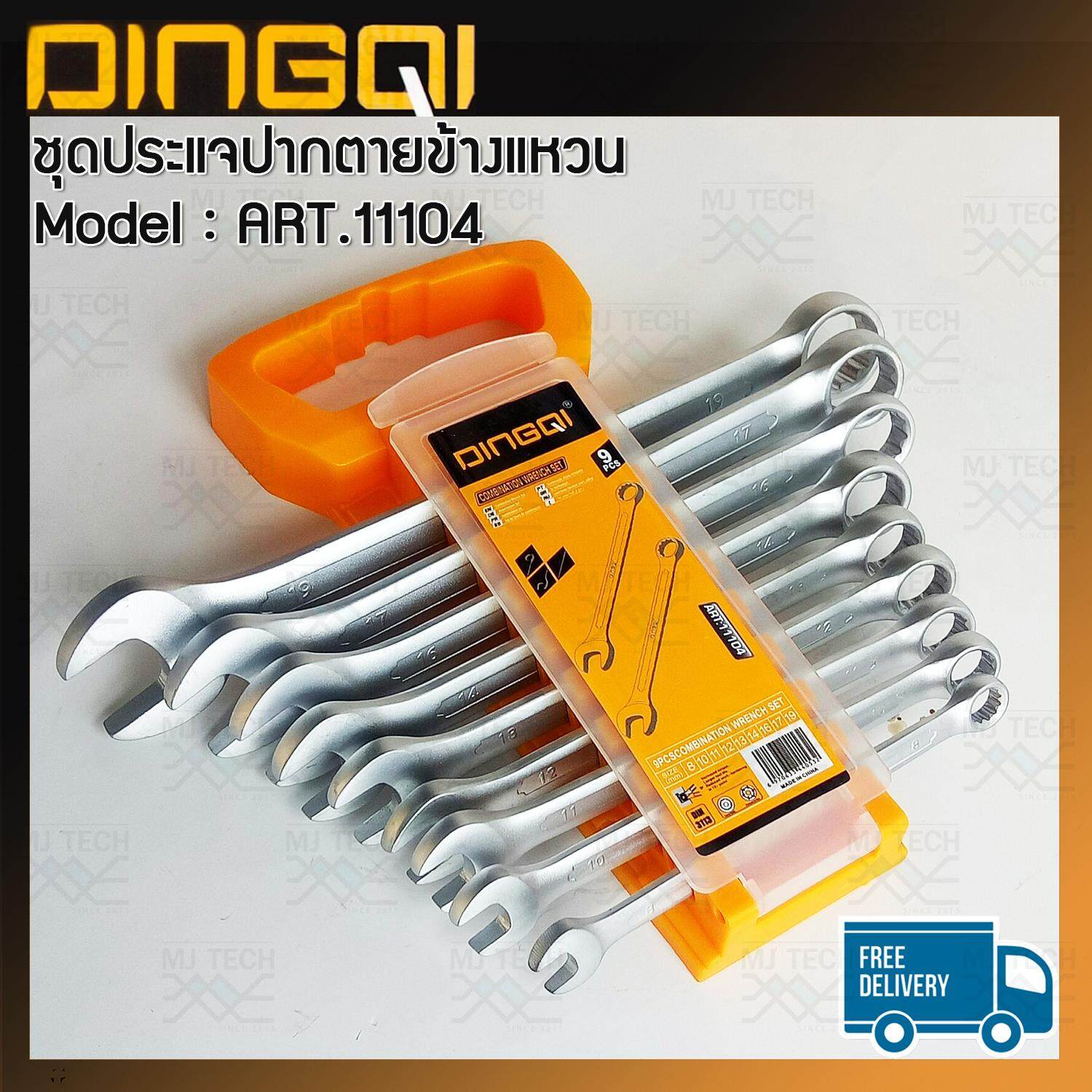 DINGQI ชุดประแจปากตายแหวนข้าง ชุด 9 ตัว รุ่น ART.11104 ของแท้ (ส่งฟรี)