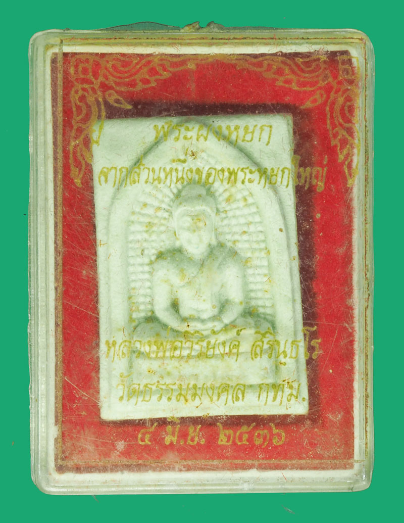 ขายแล้ว*35489 พระผงหยก หลวงพ่อวิริยังค์ วัดธรรมมงคล กรุงเทพ กล่องเดิม 9