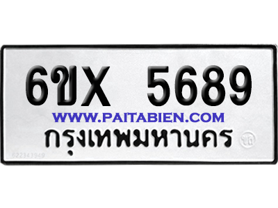 จองทะเบียนรถ 6ขx 5689 จากกรมขนส่ง อย่างถูกต้อง