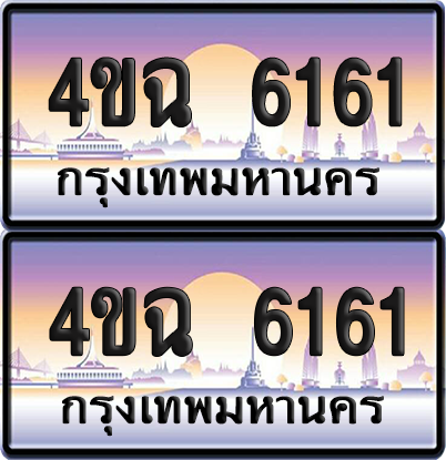 ทะเบียน 6161 ป้ายประมูล - 4ขฉ 6161 พร้อมส่งมอบ จากกรมขนส่ง (4)